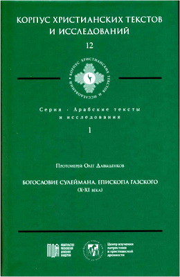 Давыденков О., прот. - Богословие Сулеймана, епископа Газского (X-XI века)