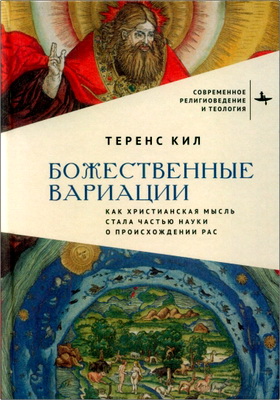 Теренс Кил - Божественные вариации