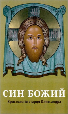 Кілар Олександр - Син Божий - Христологія старця Олександра