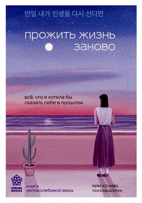Ким Хэ Нам - Прожить жизнь заново - все, что я хотела бы сказать себе в прошлом