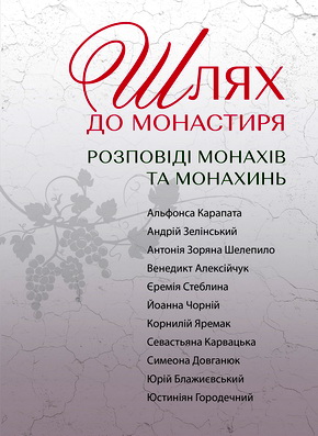 Шлях до монастиря - Розповіді монахів та монахинь
