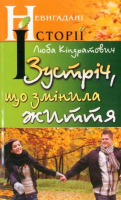 Кіндратович - Зустріч, що змінила життя