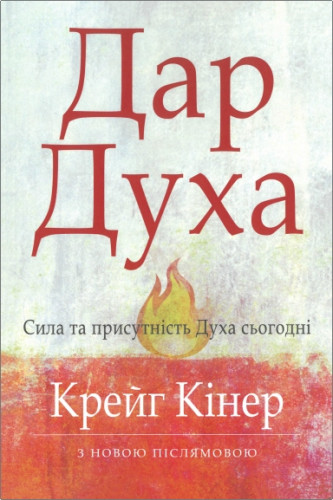 Крейг Кінер - Дар Духа Святого - Сила та присутність Духа сьогодні