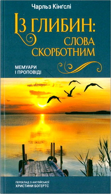 Кінґслі Чарльз - Із глибин - Слова скорботним