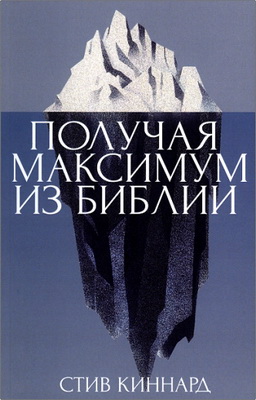 Стив Киннард - Получая максимум из Библии