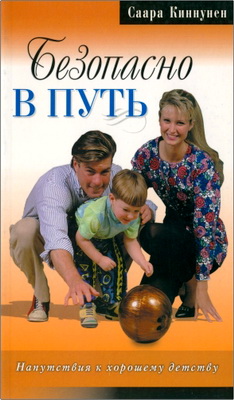 Саара Киннунен - Безопасно в путь - Напутствия к хорошему детству