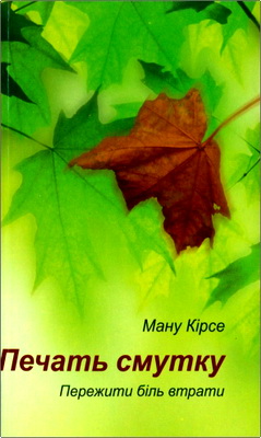 Кірсе Ману - Печать смутку - Пережити біль втрати