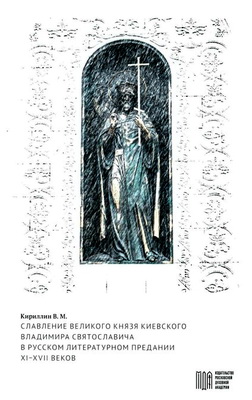 Кириллин Владимир - Славление великого князя Киевского Владимира Святославича в русском литературном предании XI–XVI веков