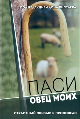 Дон Кистлер - Паси овец моих - Страстный призыв к проповеди