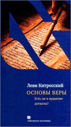 Лев Китросский – Основы веры – Есть ли в иудаизме догматы