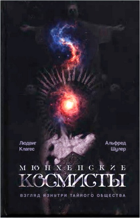 Клагес, Л., Шулер, А. - Мюнхенские космисты - Взгляд изнутри тайного общества