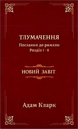 Адам Кларк — Тлумачення Послання до римлян. Розділ 1-8
