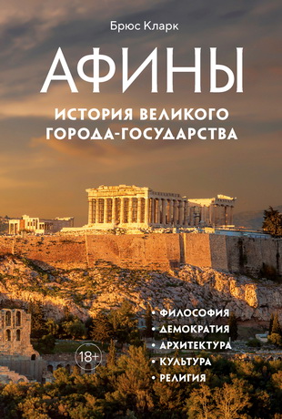 Брюс Кларк - Афины - История великого города-государства
