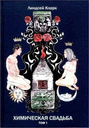 Линдсей Кларк - Химическая свадьба. Т. 1