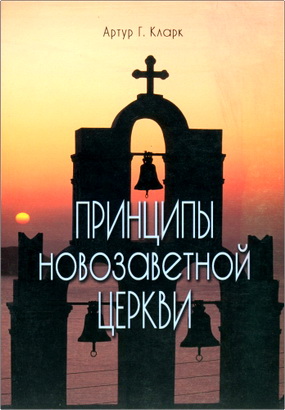 Артур Г. Кларк - Принципы новозаветной церкви