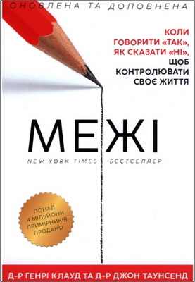 Д-р Генрі Клауд і д-р Джон Таунсенд – Межі - Коли говорити «так», як сказати «ні», щоб контролювати своє життя