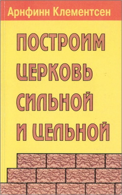 Арнфинн Клементсен -Построим Церковь сильной и цельной