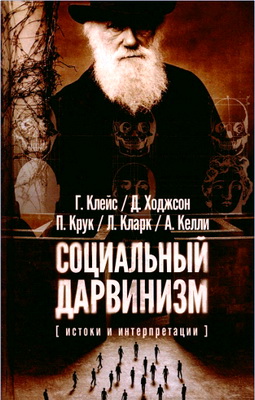 Клейс Г., Ходжсон Д., Крук П., Кларк Л., Келли А. — Социальный дарвинизм: истоки и интерпретации