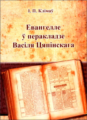 Клімаў, І.П. - Евангелле ў перакладзе Васіля Цяпінскага