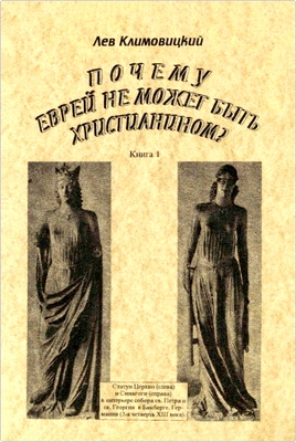 Лев Климовицкий - Почему еврей не может быть христианином?