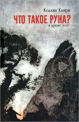 Клири К. - Что такое Руна? - И другие эссе