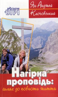 Клочовський Ян Анджей - Нагірна проповідь - шлях до повноти життя