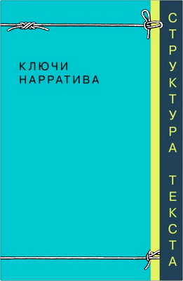 Ключи нарратива - Сборник 