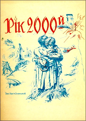 Ів. Кмета-Ічнянський – Рік двотисячний – Поема – Про майбутнє