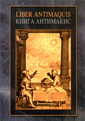 Книга Антимакис, или Книга духовных творений Аристотеля, или Книга тайн Гермеса 