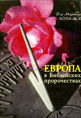 Мартин Кобиалка – Европа в библейских пророчествах