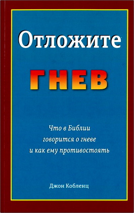 Джhttps://esxatos.com/sites/default/files/styles/thumbnail/public/12pict/koblenc-otlozhite-gnev-2018.jpg?itok=FQDrUgOFон Кобленц – Отложите гнев - Что в Библии говорится о гневе и как ему противостоять