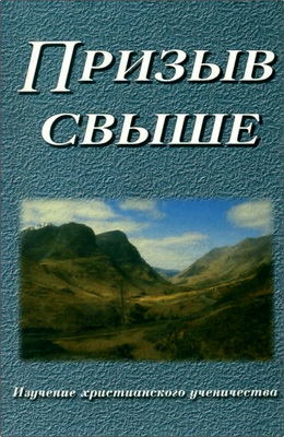 Кобленц, Джон – Призыв свыше – Изучение христианского ученичества