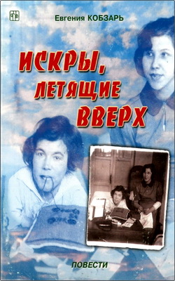 Евгения Кобзарь – Искры, летящие вверх