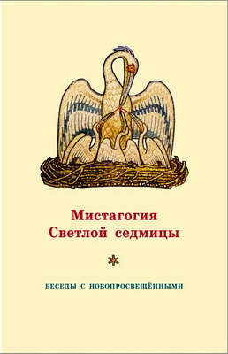 Кочетков Георгий, свящ. - Мистагогия Светлой седмицы - Беседы с новопросвещёнными