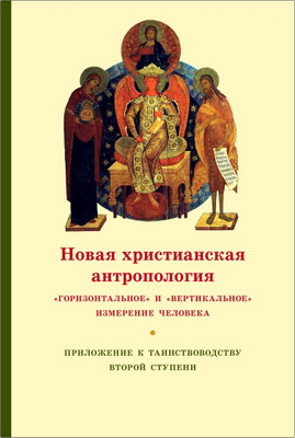 Кочетков Георгий, свящ. – Новая христианская антропология - «Горизонтальное» и «вертикальное» измерение человека