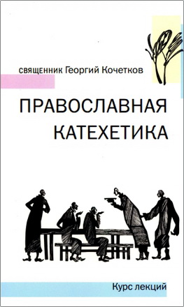Кочетков Георгий, священник – Православная катехетика – Курс лекций
