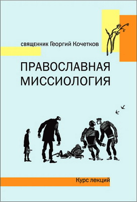 Священник Кочетков Георгий - Православная миссиология