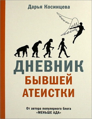 Косинцева Д. И.- Дневник бывшей атеистки – От автора популярного блога «Меньше ада»