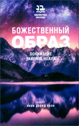Яков Довид Коэн – Божественный образ