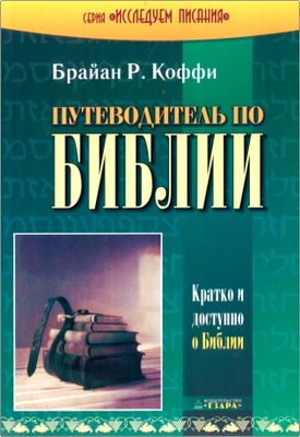 Брайан Р. Коффи – Путеводитель по Библии – Кратко и доступно о Библии