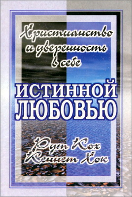 Рут Кох, Кеннет Хок - Истинной любовью - Христианство и уверенность в себе