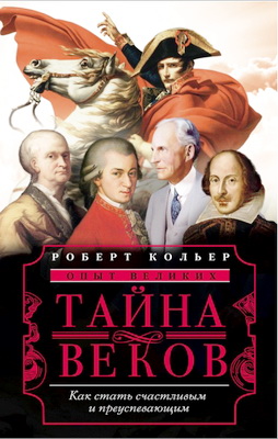 Роберт Кольер - Тайна веков. Как стать счастливым и преуспевающим