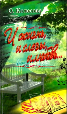 Колесова - И жизнь, и слезы, и любовь... - Сборник статей на самые разные темы — о жизни, о литературе, о самой себе, опубликованные в разное время в различных христианских журналах и газетах