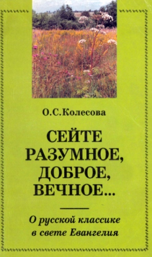 Колесова - Сейте разумное