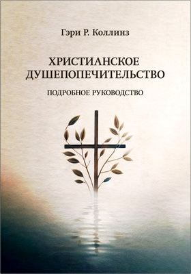 Гэри Р. Коллинз – Христианское Душепопечительство. Подробное руководство