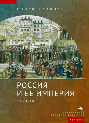 Коллманн Н. Ш. - Россия и ее империя - 1450–1801
