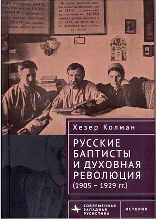 Колман, Хезер - Русские баптисты и духовная революция (1905-1929 гг.)