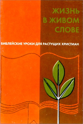 Роберт Колман – Жизнь в живом Слове – Библейские уроки для растущих христиан