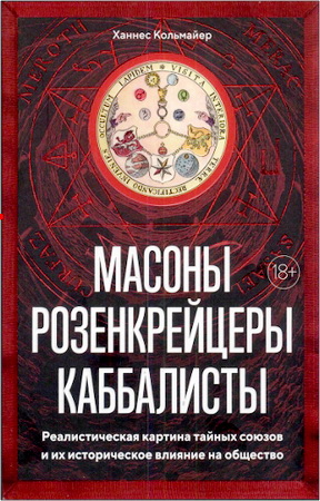 Кольмайер Xаннес -  Масоны, розенкрейцеры, каббалисты
