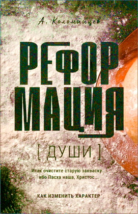 А. Коломийцев – Реформация души – Как изменить характер